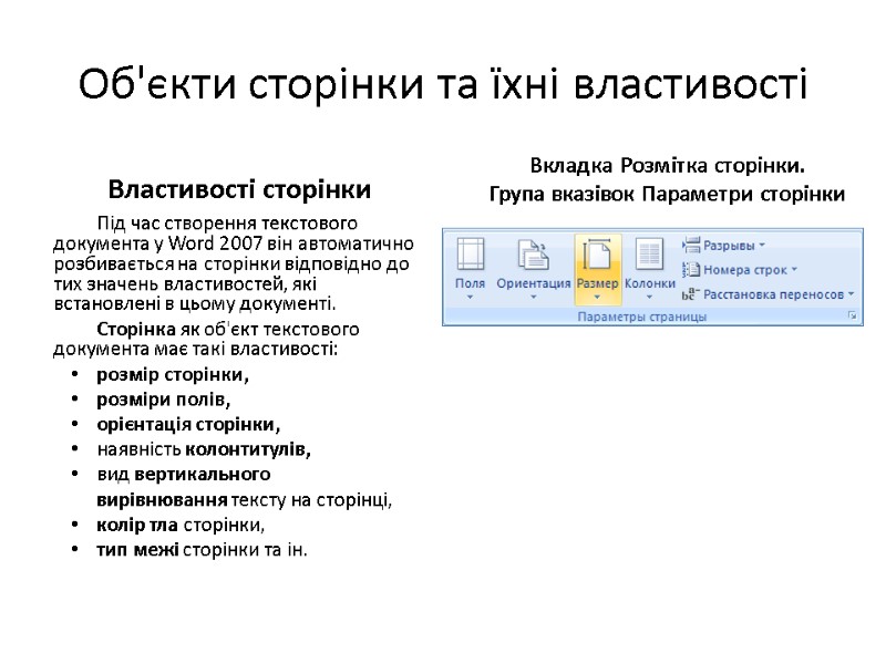 Об'єкти сторінки та їхні властивості Властивості сторінки Під час створення текстового документа у Word